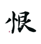 【筆文字】ネガティブな漢字一文字！（個別スタンプ：20）