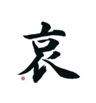 【筆文字】ネガティブな漢字一文字！（個別スタンプ：22）