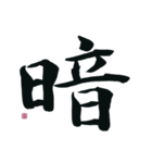 【筆文字】ネガティブな漢字一文字！（個別スタンプ：23）
