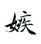 【筆文字】ネガティブな漢字一文字！（個別スタンプ：24）