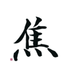 【筆文字】ネガティブな漢字一文字！（個別スタンプ：26）
