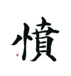 【筆文字】ネガティブな漢字一文字！（個別スタンプ：28）