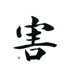 【筆文字】ネガティブな漢字一文字！（個別スタンプ：30）