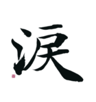 【筆文字】ネガティブな漢字一文字！（個別スタンプ：32）