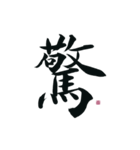 【筆文字】ポジティブな漢字一文字！（個別スタンプ：9）