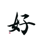 【筆文字】ポジティブな漢字一文字！（個別スタンプ：10）