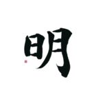 【筆文字】ポジティブな漢字一文字！（個別スタンプ：11）