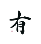 【筆文字】ポジティブな漢字一文字！（個別スタンプ：13）