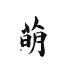 【筆文字】ポジティブな漢字一文字！（個別スタンプ：19）