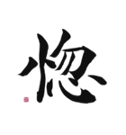 【筆文字】ポジティブな漢字一文字！（個別スタンプ：20）