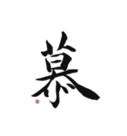 【筆文字】ポジティブな漢字一文字！（個別スタンプ：23）