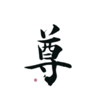 【筆文字】ポジティブな漢字一文字！（個別スタンプ：24）