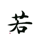 【筆文字】ポジティブな漢字一文字！（個別スタンプ：25）