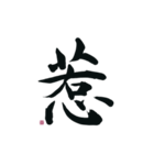 【筆文字】ポジティブな漢字一文字！（個別スタンプ：26）