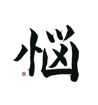 【筆文字】ポジティブな漢字一文字！（個別スタンプ：27）