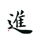 【筆文字】ポジティブな漢字一文字！（個別スタンプ：28）
