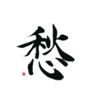 【筆文字】ポジティブな漢字一文字！（個別スタンプ：31）