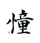 【筆文字】ポジティブな漢字一文字！（個別スタンプ：32）