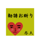 春夫の勧誘をお断り致します。（個別スタンプ：1）