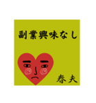 春夫の勧誘をお断り致します。（個別スタンプ：2）