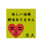 春夫の勧誘をお断り致します。（個別スタンプ：3）