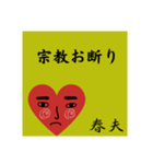 春夫の勧誘をお断り致します。（個別スタンプ：4）