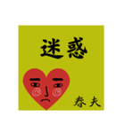 春夫の勧誘をお断り致します。（個別スタンプ：5）