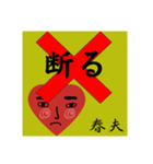 春夫の勧誘をお断り致します。（個別スタンプ：7）