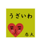 春夫の勧誘をお断り致します。（個別スタンプ：11）
