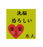 春夫の勧誘をお断り致します。（個別スタンプ：12）