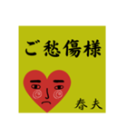 春夫の勧誘をお断り致します。（個別スタンプ：13）
