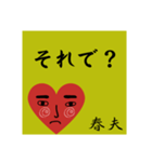 春夫の勧誘をお断り致します。（個別スタンプ：15）