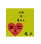 春夫の勧誘をお断り致します。（個別スタンプ：21）