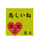 春夫の勧誘をお断り致します。（個別スタンプ：23）