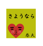 春夫の勧誘をお断り致します。（個別スタンプ：24）