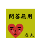 春夫の勧誘をお断り致します。（個別スタンプ：25）