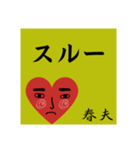 春夫の勧誘をお断り致します。（個別スタンプ：28）