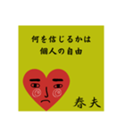 春夫の勧誘をお断り致します。（個別スタンプ：33）