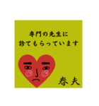 春夫の勧誘をお断り致します。（個別スタンプ：34）