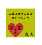 春夫の勧誘をお断り致します。（個別スタンプ：38）