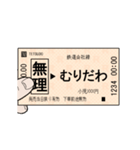 昔の鉄道の改札 E（個別スタンプ：6）