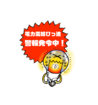 電力ひっ迫スタンプ（個別スタンプ：1）