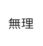 文字だけシンプル(関西)（個別スタンプ：16）