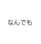 文字だけシンプル(関西)（個別スタンプ：28）