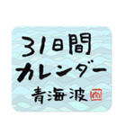 31日間カレンダー・青海波（個別スタンプ：32）