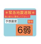 地震速報スタンプ2（個別スタンプ：19）