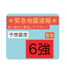 地震速報スタンプ2（個別スタンプ：20）