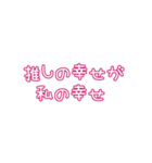 推しの幸せが私の幸せ（個別スタンプ：1）