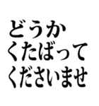 敬語で煽る（文字スタンプ）（個別スタンプ：3）