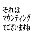 敬語で煽る（文字スタンプ）（個別スタンプ：21）